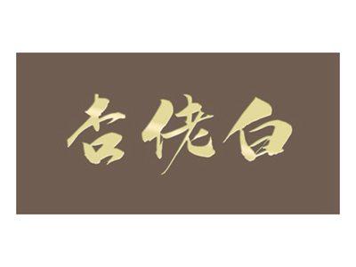 杏佬白