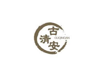 古清安