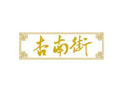 杏南街
