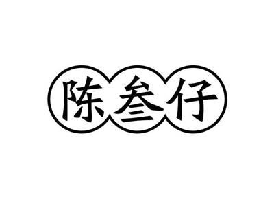 陈叁仔