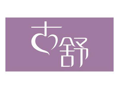 古舒