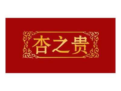 杏之贵
