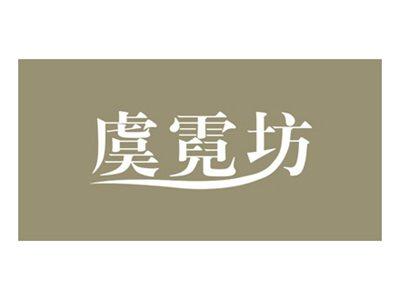 虞霓坊
