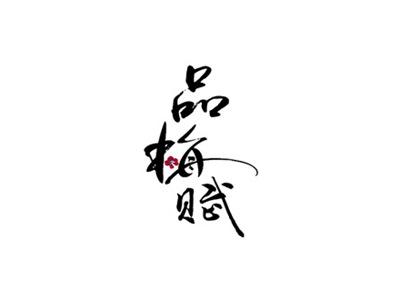 品梅赋