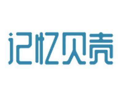 记忆贝壳