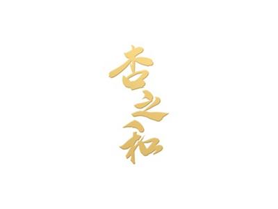 杏之和