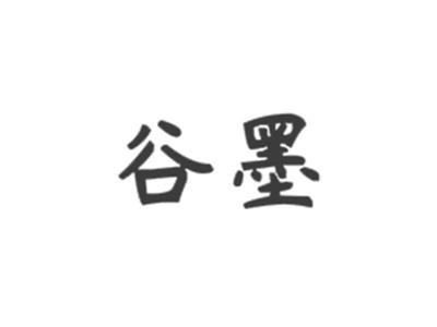谷墨