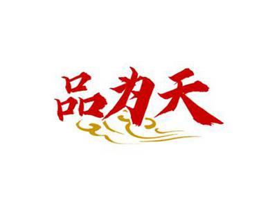 品为天
