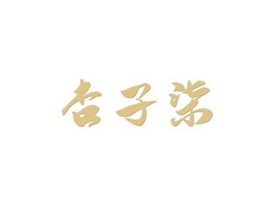 杏子柒