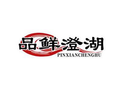 品鲜澄湖