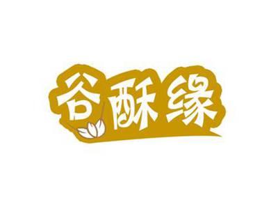 谷酥缘