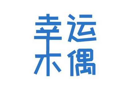 幸运木偶