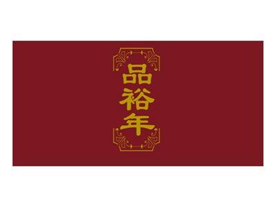 品裕年