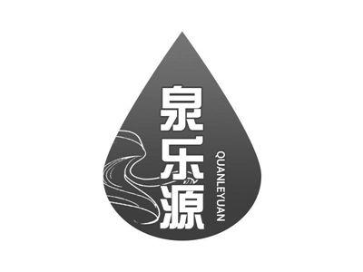 泉乐源