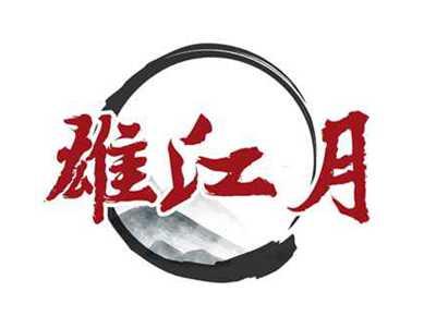 雄江月