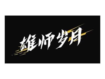 雄师岁月