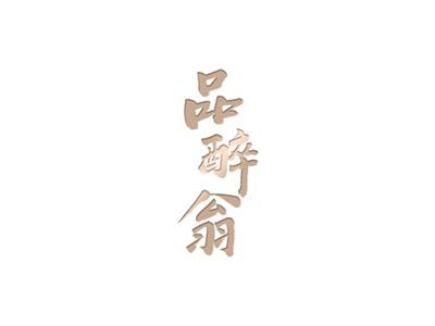品醉翁