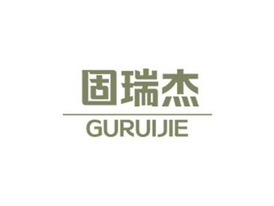 固瑞杰