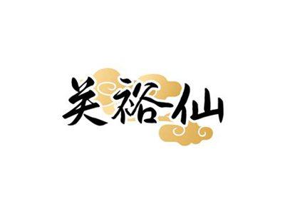关裕仙