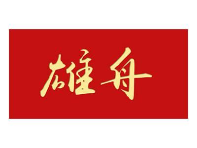 雄舟