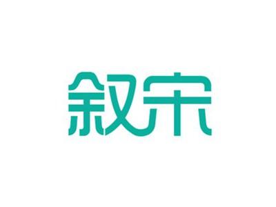 叙宋