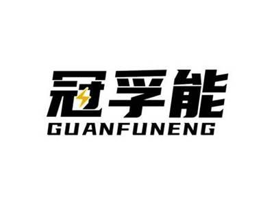 冠孚能