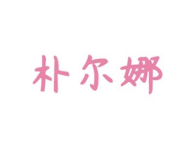 朴尔娜