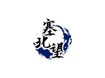 塞北望