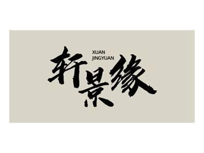 轩景缘