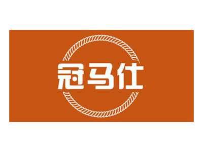 冠马仕