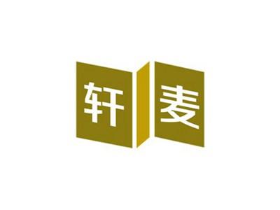 轩麦