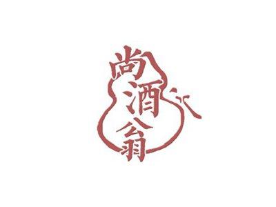 尚酒翁