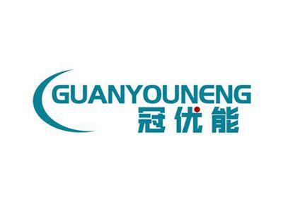 冠优能