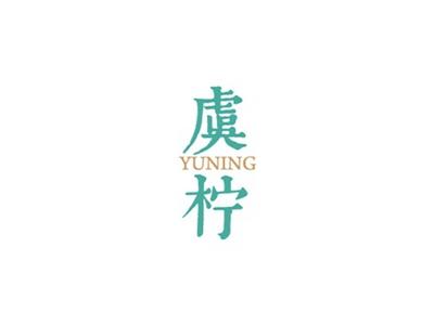 虞柠