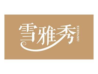 雪雅秀