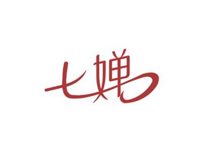七婵