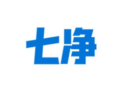 七净