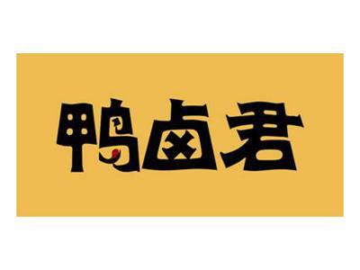 鸭卤君