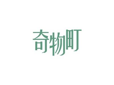 奇物町