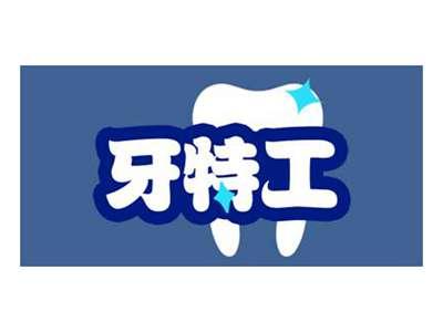 牙特工