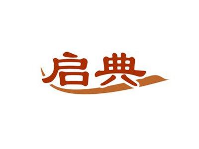 启典