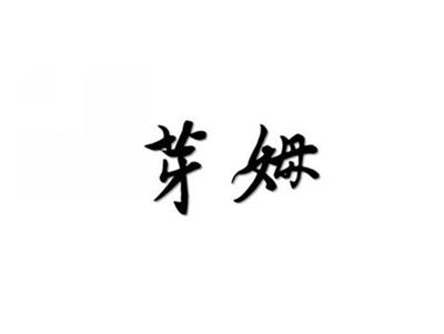 芽姆
