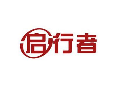 启行者