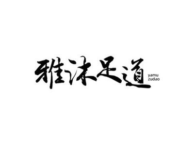 雅沐足道