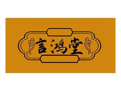 言鸿堂