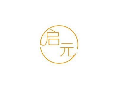 启元