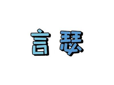 言瑟
