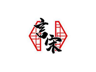 言宋
