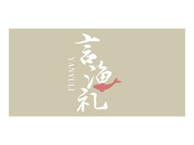 言渔礼