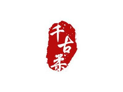 千古柔
